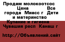 Продам молокоотсос Avent  › Цена ­ 1 000 - Все города, Миасс г. Дети и материнство » Купание и гигиена   . Чувашия респ.,Канаш г.